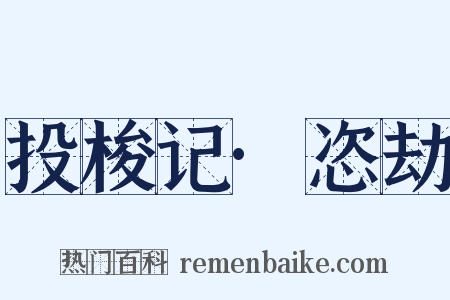 投梭记·恣劫是什么意思的图片